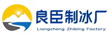 青浦区良臣制冰厂